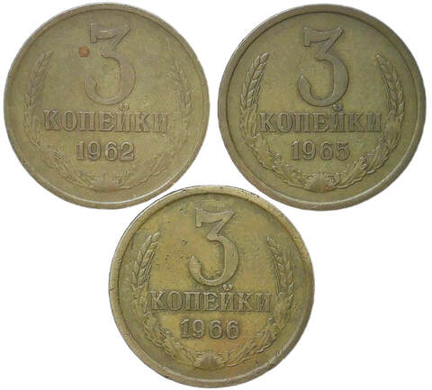 Набор монет СССР 3 копейки (3 монеты) 1962-1966 (VF)