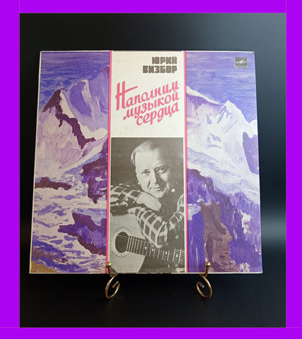 LP Юрий Визбор - Наполним Музыкой Сердца. Виниловая пластинка 12 дюймов. Мелодия СССР 1985 год.