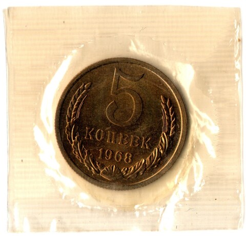 5 копеек 1968 год - наборная - в запайке