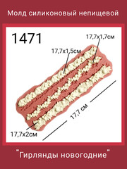 1471 Молд силиконовый 