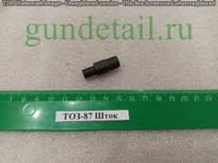 ТОЗ-87 Шток б/у