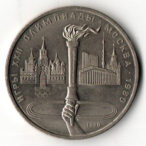 1 рубль 1980 года Олимпиада-80 - Олимпийский факел
