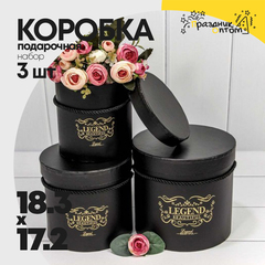 
          Коробка 18.3х17.2 см Набор 3 шт "Legend" (Черный)