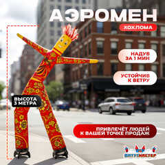 Аэромен «Огненная Хохлома», 3 метра