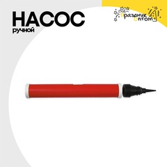 
          Насос Ручной Для Шаров Двухходовой Большой