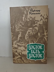 Восток есть Восток: Рассказы; Путевые заметки; Стихи