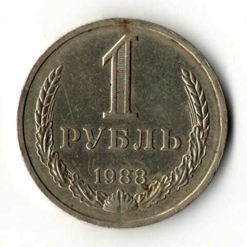 1 рубль 1988 год