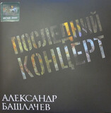 БАШЛАЧЁВ, АЛЕКСАНДР: Последний Концерт (Виниловая пластинка)