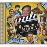 МУЗЫКА КИНО: Лучшие Песни Из Кинофильмов 3 (Компакт-диск)