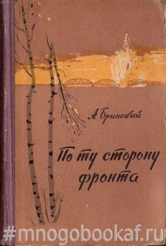 По ту сторону фронта. Книга вторая