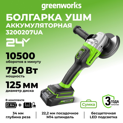 Аккумуляторная угловая шлифовальная машина Greenworks GD24AGK2,3200207UA, 24v, АКБ 2 А·ч и ЗУ,сумка