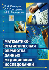 Математико-статистическая обработка данных медицинских исследований