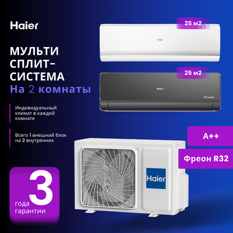 Мульти сплит-система Haier AS25S2SF1FA-B + AS25S2SF1FA-W / 2U40S2SM1FA на 2 комнаты 25+25 м2