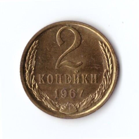 2 копейки 1967 г. Штемпельный блеск. Из набора. Редкая. XF