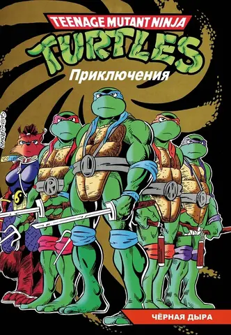 Черепашки-Ниндзя: Приключения. Том 12. Черная дыра (Мягкий переплет)