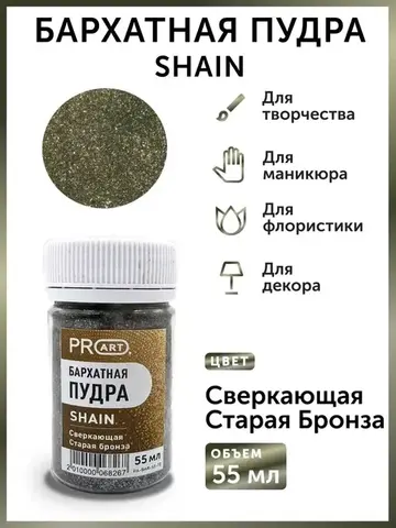Бархатная пудра SHAIN №72, Сверкающая старая бронза, 55 мл., ProArt