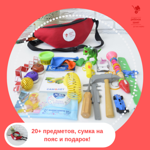 Детский набор, возраст 3-5 лет, для мальчика, поясная сумка, маленький, более 20 предметов, чтобы занять ребёнка в дороге / вне дома