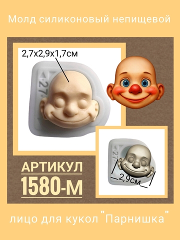 1580-М Молд силиконовый непищевой 