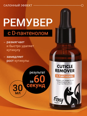 Ремувер для размягчения и удаления кутикулы с Д-пантенолом (CUTICLE REMOVER), 30мл (флакон)