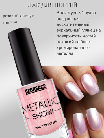 Лак для ногтей тон 309 Розовый жемчуг 9г Metallic Show