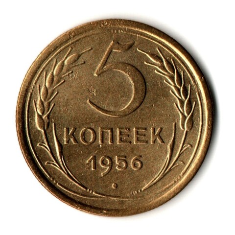 5 копеек 1956 год