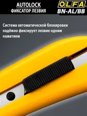 OLFA 18 мм, с авто фиксатором, нож с выдвижным лезвием (OL-BN-AL/BB/10BB)