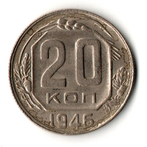 20 копеек 1946 год