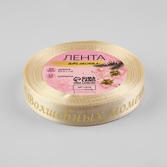 Лента Атласная (1,5см*23±1м),«Волшебных моментов», Бежевая, 1 шт.