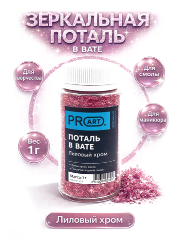 Поталь в вате, Лиловый хром, 105мл.,1гр.,ProArt