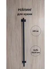 Рейлинг для кухни и ванной черный 100 см Loft Metall