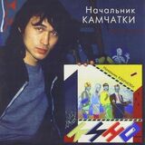 КИНО: Начальник Камчатки (Виниловая пластинка)