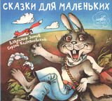 СКАЗКИ: Сказки Для Маленьких (digipack) (Компакт-диск)