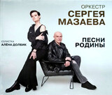 ОРКЕСТР СЕРГЕЯ МАЗАЕВА:  Песни Родины