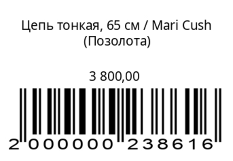Цепь тонкая, 65 см (серебро