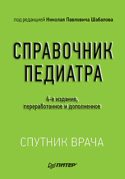 цена Справочник педиатра. 4-е изд.