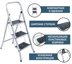 63-0-163 Стремянка стальная с широкими ступенями, 3 ступени (РемоКолор)