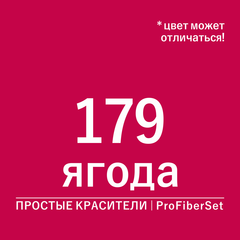 Цвет 179 ягода (ProFiberSet)
