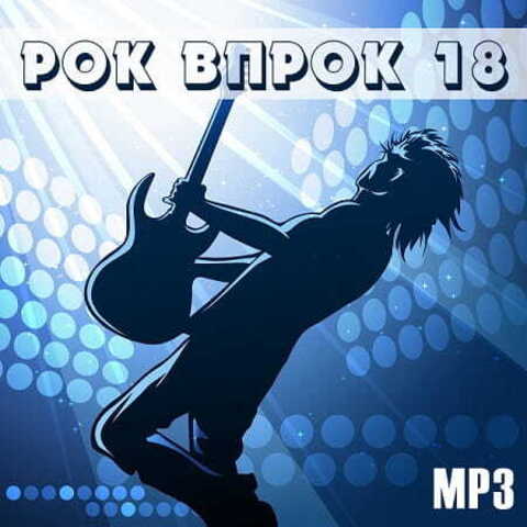 Рок впрок 18 (2022) MP3