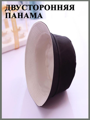 Двусторонняя солнцезащитная панама унисекс, черный с молочным, 25 см