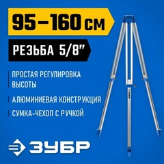 ЗУБР ШГ 160, геодезический штатив (34968)