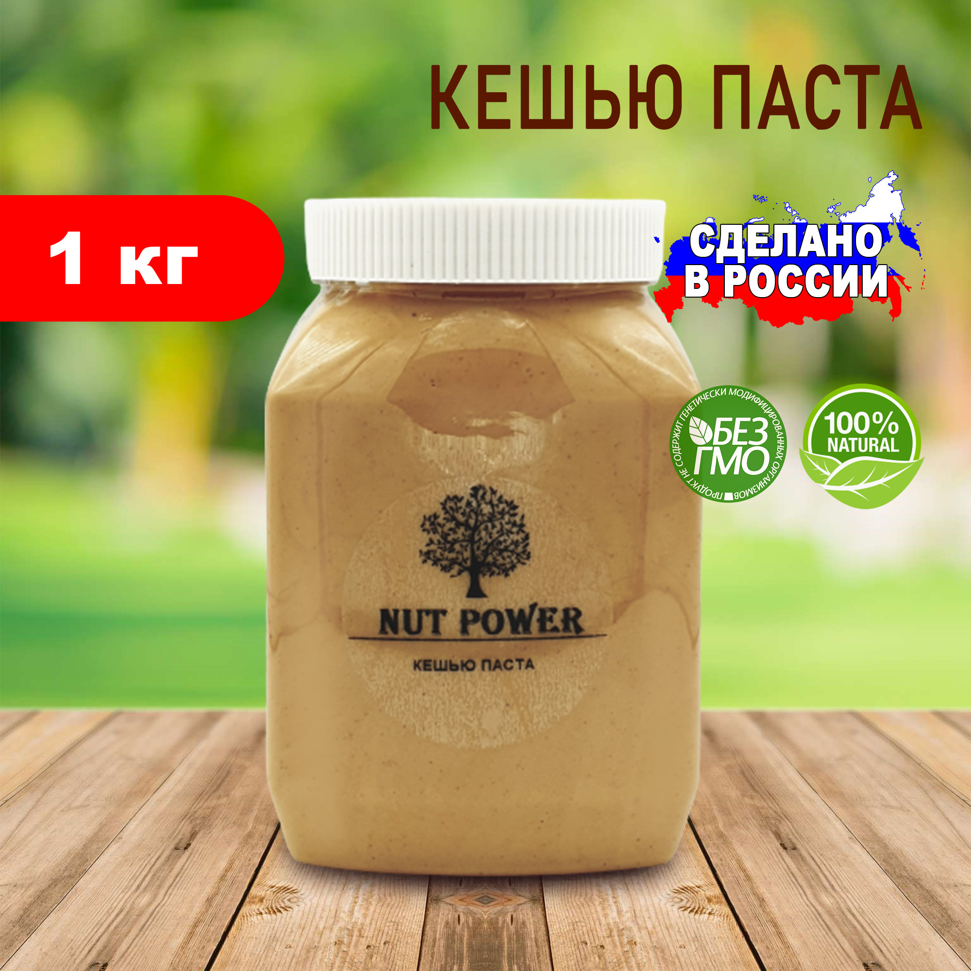 Кешью паста NUT POWER, 1 кг купить в интернет-магазине в Москве с доставкой  по России | Магазин правильного питания Три Ореха