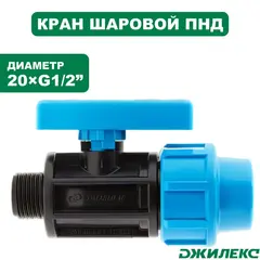 Кран шаровой ПНД Джилекс 20х1/2