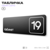 Таблички с номером кабинета 