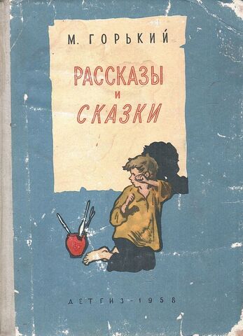 Горький М. Рассказы и сказки