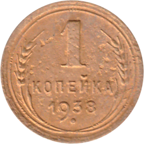 1 копейка 1938 года F №4