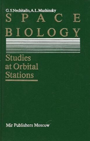 Space Biology. Studies at Orbital Stations /Биология в космосе. Исследования на орбитальных станциях