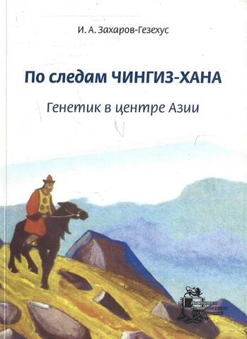 По следам Чингиз-хана. Генетик в центре Азии