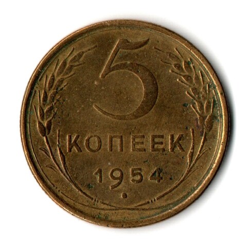 5 копеек 1954 год CCCР VF+