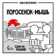 Поросенок-Мышь: Один на машине