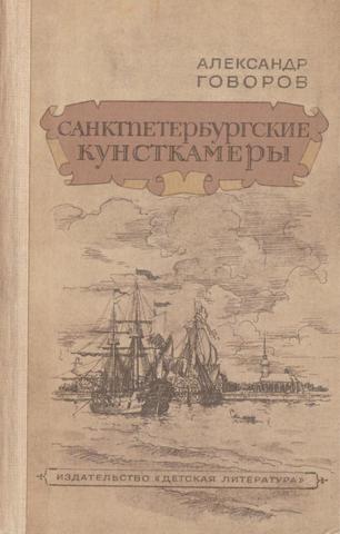 Санктпетербургские кунсткамеры, или Семь светлых ночей 1726 года